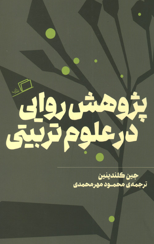 پژوهش روایی در علوم تربیتی