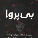 بی پروا