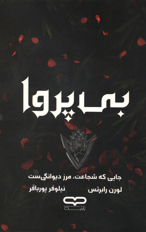 بی پروا
