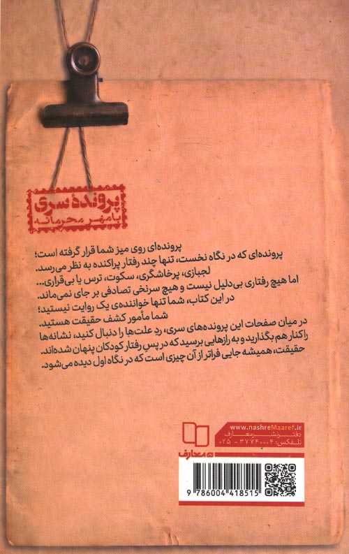 پرونده سری با مهر محرمانه