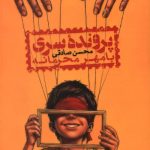پرونده سری با مهر محرمانه
