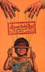 پرونده سری با مهر محرمانه