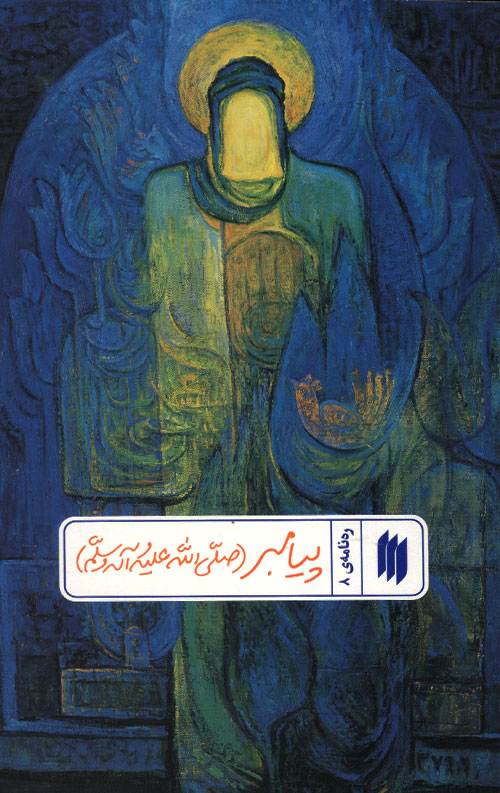 پیامبر (ص) (ره نامه 8)
