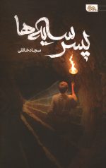 پسر سایه ها