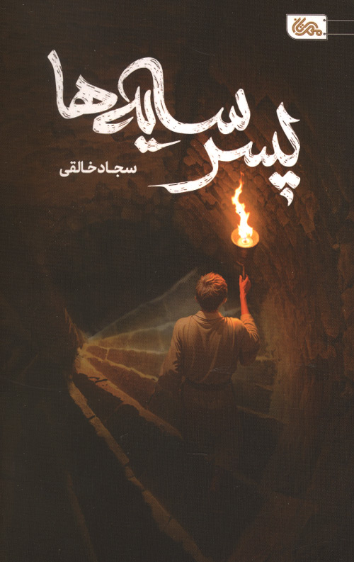 پسر سایه ها