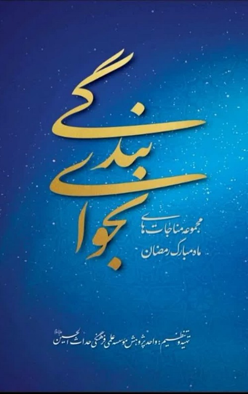 نجوای بندگی