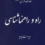 معارف قرآن 4-5 (راه و راهنما شناسی)
