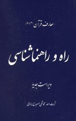 معارف قرآن 4-5 (راه و راهنما شناسی)