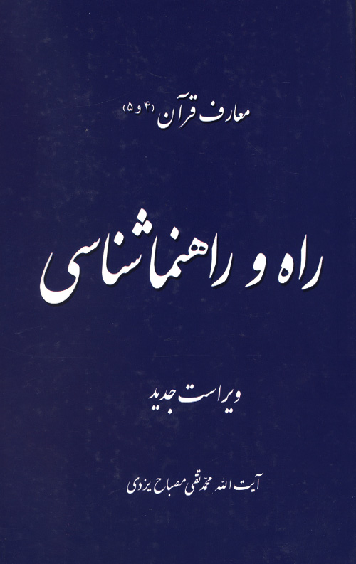 معارف قرآن 4-5 (راه و راهنما شناسی)