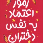 رموز اعتماد به نفس دختران