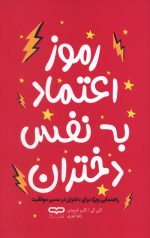 رموز اعتماد به نفس دختران