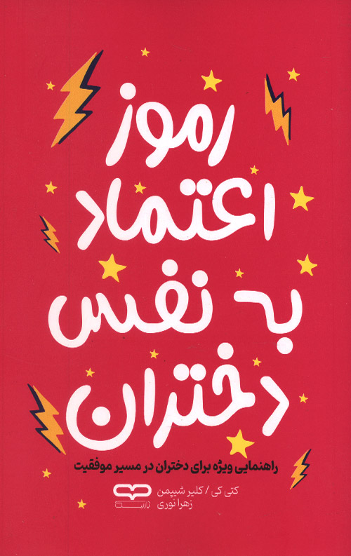 رموز اعتماد به نفس دختران رموز اعتماد به نفس دختران