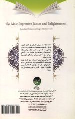 رساترین دادخواهی و روشنگری جلد 1 (شرح خطبه فدکیه)