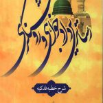 رساترین دادخواهی و روشنگری جلد 1 (شرح خطبه فدکیه)