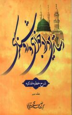 رساترین دادخواهی و روشنگری جلد 1 (شرح خطبه فدکیه)