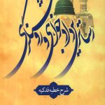 رساترین دادخواهی و روشنگری جلد 2 (شرح خطبه فدکیه)