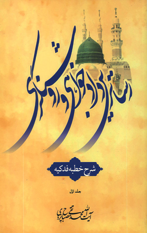 رساترین دادخواهی و روشنگری جلد 2 (شرح خطبه فدکیه) رساترین دادخواهی و روشنگری جلد 2 (شرح خطبه فدکیه)