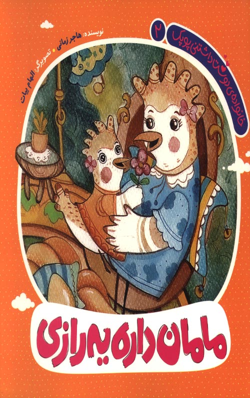 مامان داره یه رازی