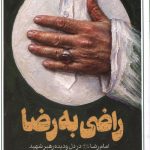 راضی به رضا