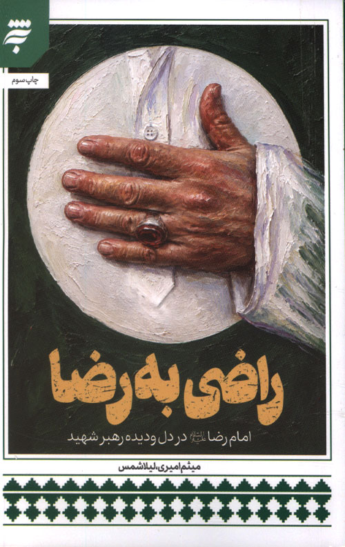 راضی به رضا