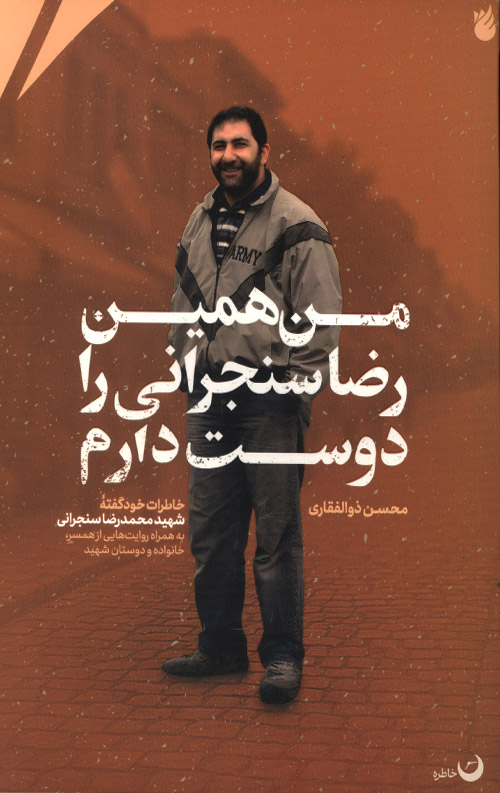 من همین رضا سنجرانی را دوست دارم