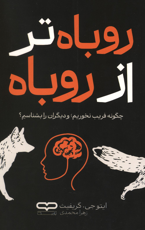 روباه تر از روباه روباه تر از روباه