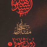 مقتل خوانی روز عاشورا - 1