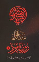 مقتل خوانی روز عاشورا - 1