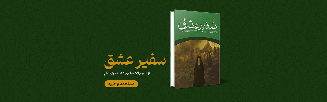 سفیر عشق