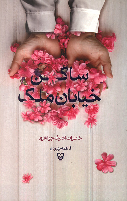 ساکن خیابان ملک ساکن خیابان ملک