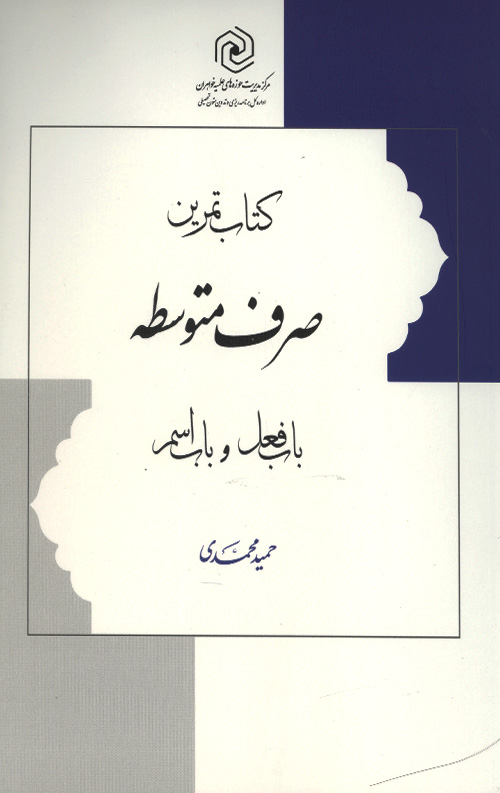 تمرین صرف متوسطه باب فعل و باب اسم