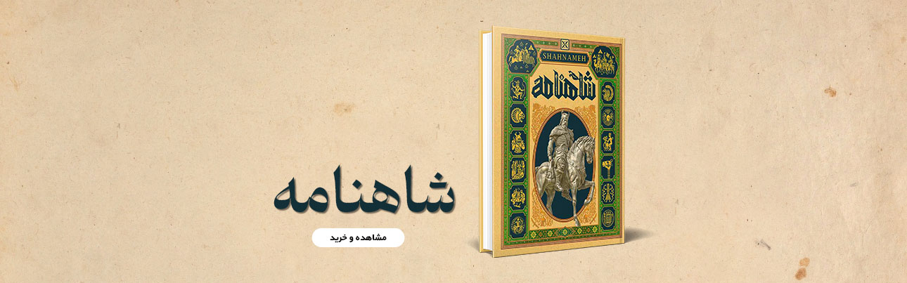 شاهنامه
