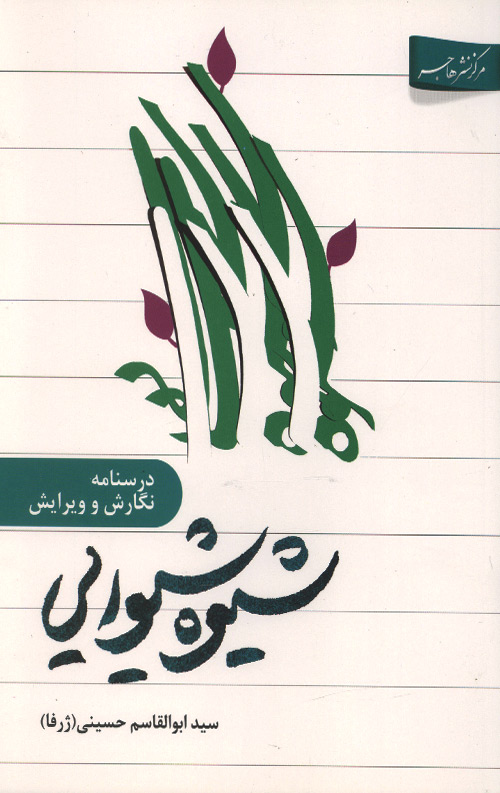 شیوه شیوایی (درسنامه نگارش و ویرایش)