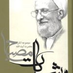 نظریه سیاسی اسلام جلد 1