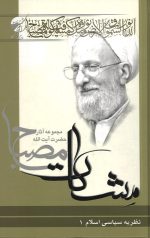 نظریه سیاسی اسلام جلد 1
