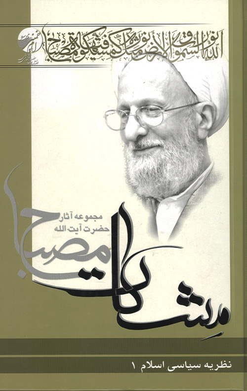 نظریه سیاسی اسلام جلد 1