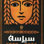 سیرسه