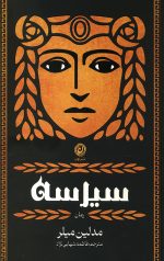 سیرسه