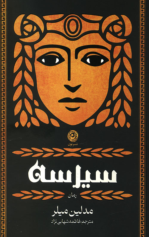سیرسه