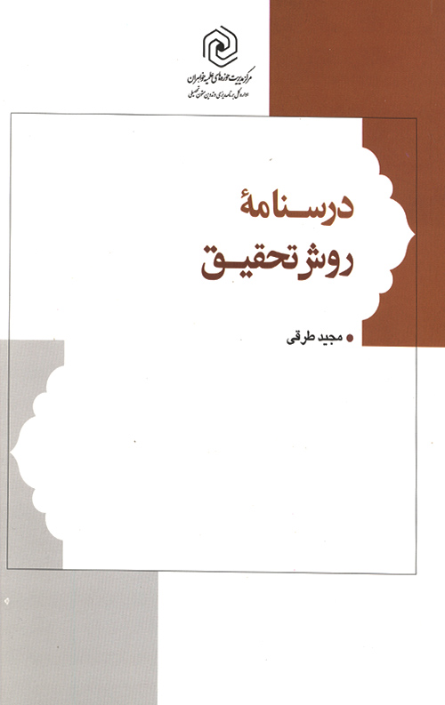 درسنامه روش تحقیق