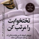 تختخوابت را مرتب کن