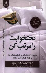 تختخوابت را مرتب کن