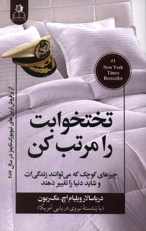 تختخوابت را مرتب کن تختخوابت را مرتب کن