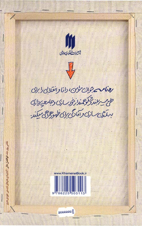 تمدن نوین اسلامی (ره نامه 39)