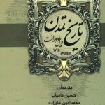 تاریخ تمدن و تمدن ایران و مشرق زمین