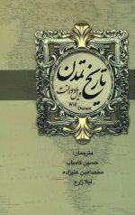 تاریخ تمدن و تمدن ایران و مشرق زمین
