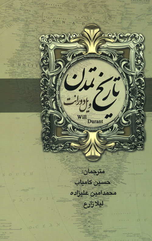 تاریخ تمدن و تمدن ایران و مشرق زمین