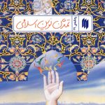 تمدن نوین اسلامی (ره نامه 39)