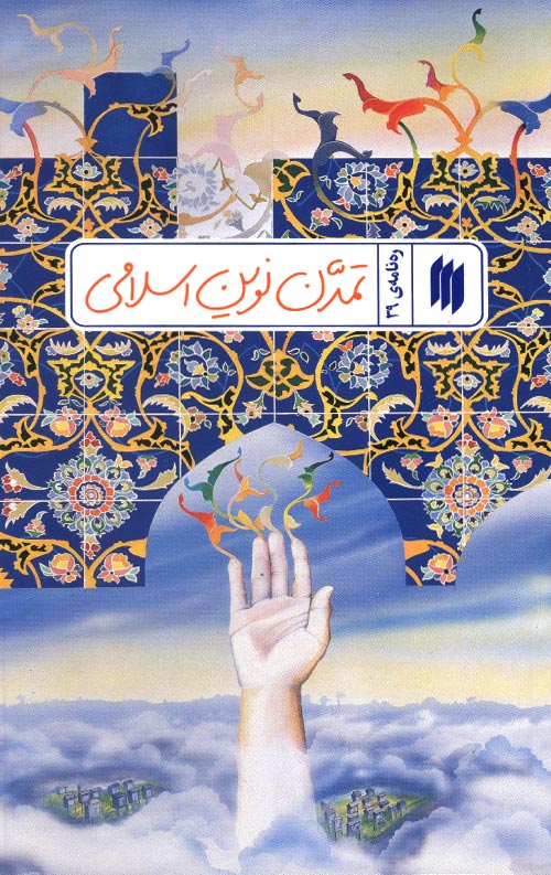 تمدن نوین اسلامی (ره نامه 39)