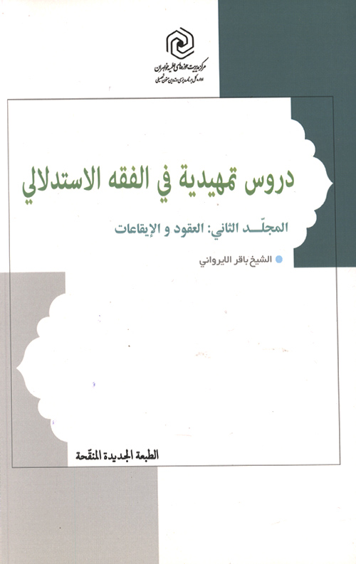 دروس تمهیدیه فی الفقه الاستدلالی (المجلد الثانی: العقود و الایقاعات)